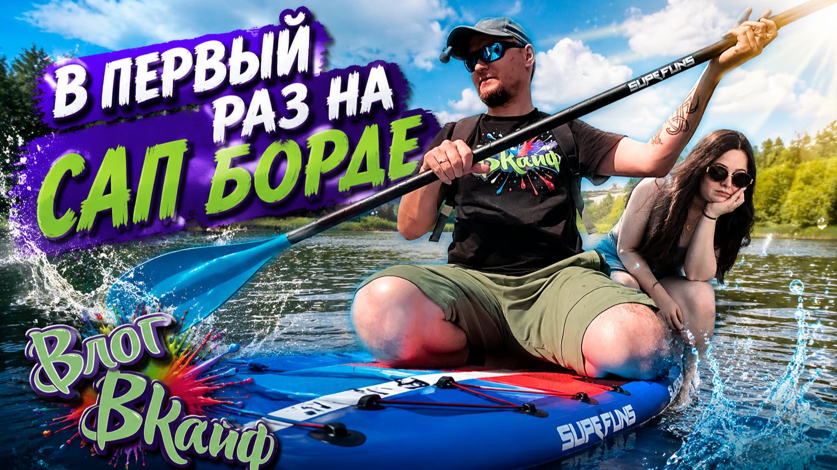 Первый раз катаемся на САП БОРДЕ ! Открываем летний сезон! смотреть онлайн