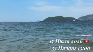 17 Июля 2026 🇻🇳 +33 Нячанг 13:00 ☀️⛅️