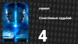 Сплетённые судьбой 4 серия «И не осталось ни капли дружбы» (сериал, 2014)
