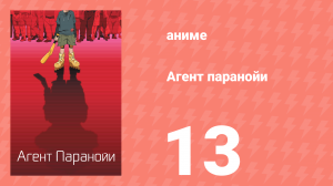 Агент паранойи 1 сезон 13 серия «Финальная серия» (аниме-сериал, 2004)