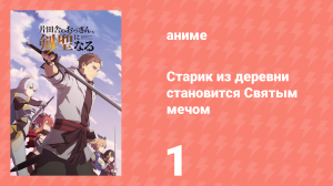 Старик из деревни становится Святым мечом 1 серия (аниме-сериал, 2025)