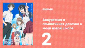 Аккуратная и симпатичная девочка в моей новой школе 2 серия (аниме-сериал, 2026)