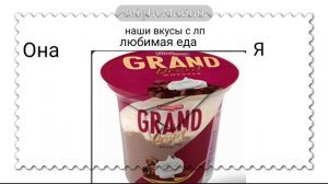 наши вкусы с лп