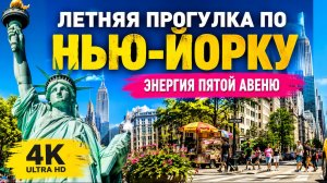 🇺🇸 [4K] Летняя прогулка по Нью-Йорку | Энергия Пятой авеню ⚽☀️