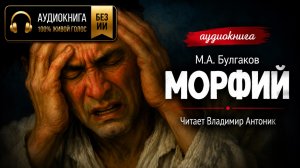 «Морфий». М.А. Булгаков. Аудиокнига. Читает Владимир Антоник.