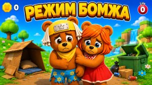 😳НЭСТИ И ПЧОЛА СТАЛИ БОМЖАМИ В СУПЕР МИШКА SUPER BEAR ADVENTURE ИГРА МОД