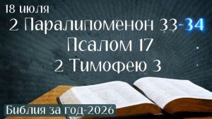 18 июля. Марафон «Библия за год - 2026»