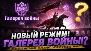 ⚔️ ГАЛЕРЕЯ ВОЙНЫ — Новый Самый Сложный Режим?! Полный Разбор Механик | Watcher of Realms