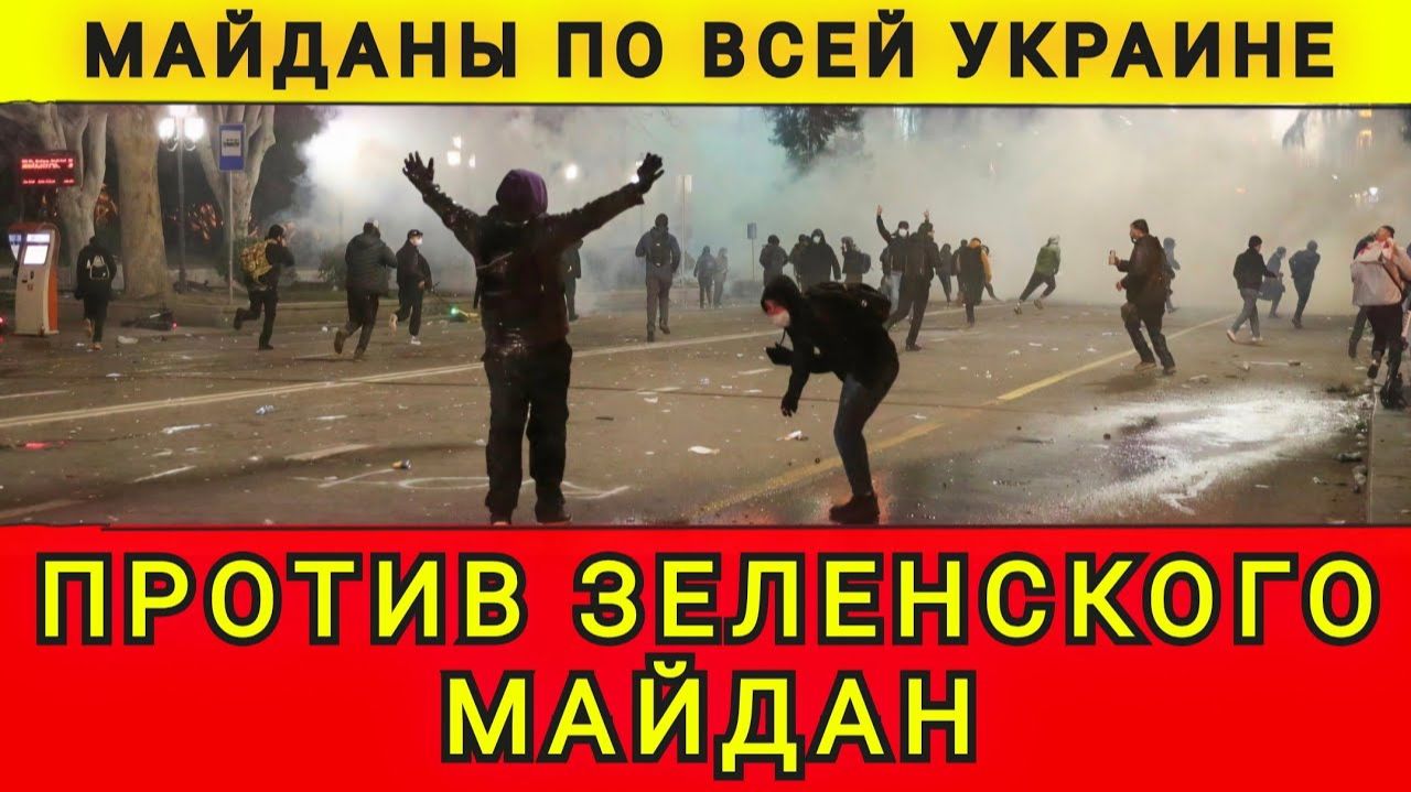 Майданы по всей Украине. Зеленский бежит в Лондон. В Киеве мятеж. Майдан против Зеленского. Колобок смотреть онлайн