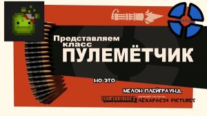 Представляем класс пулемётчик ТФ2 (Но это версия Мелон Плейграунд)