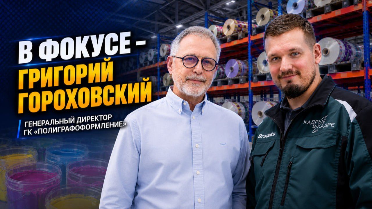 В фокусе - Григорий Гороховский, генеральный директор группы компаний "Полиграфоформление" смотреть онлайн