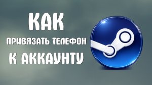 Как привязать телефон к аккаунту steam