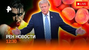 Бой в Черном море / Трамп обратился к нации / Новосибирск уходит под землю / РЕН Новости 17.07 12:30