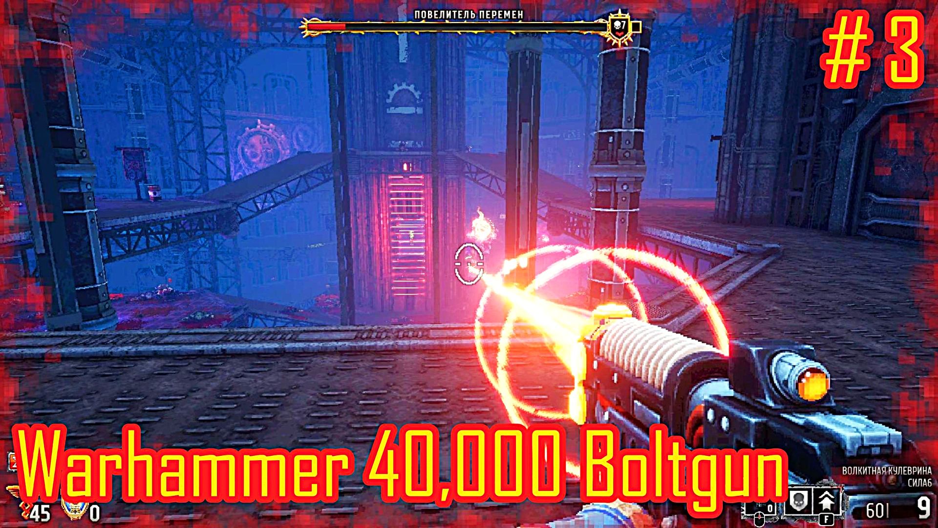 Warhammer 40,000 Boltgun прохождение часть 3 смотреть онлайн