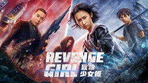 Мстительница (2022) / Revenge Girl