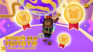 Улей на ЗОЛОТО 🥇и АЛМАЗ 💎⁉️//Приключения Супер Мишки/ Super Bear Adventure