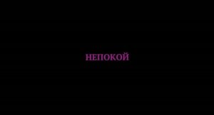 Непокой