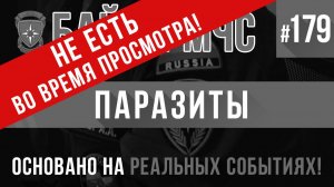 НЕ ЕСТЬ ВО ВРЕМЯ ПРОСМОТРА «Паразиты» Байки МЧС #179