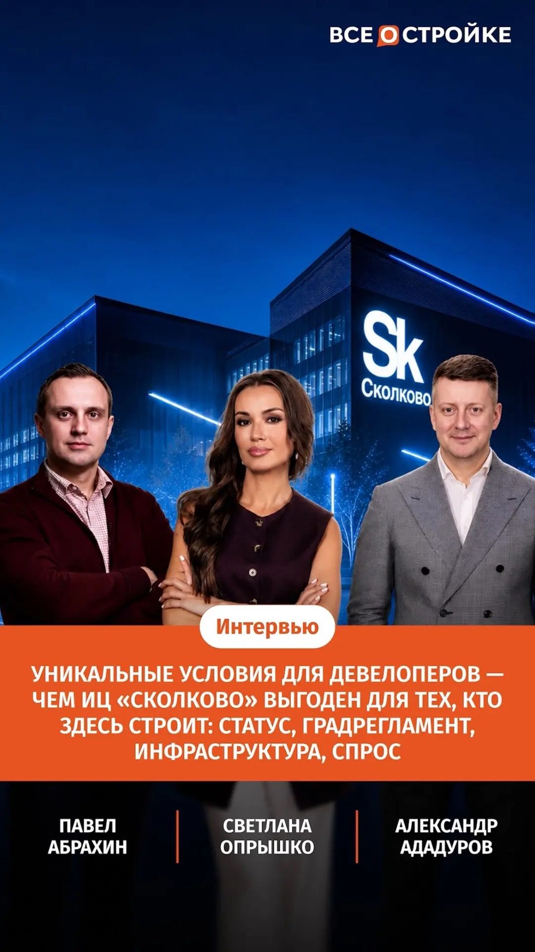 Как Сколково стало новой точкой притяжения для застройщиков