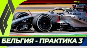 Формула 1 - Гран-При Бельгии 2026 - Практика 3 | Спа-Франкоршам