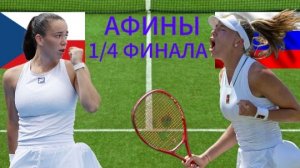 ТЕННИС. АФИНЫ 1/4 ФИНАЛА.  ВАЛЕНТОВА Т. - КОРНЕЕВА А.  ТЕКСТОВАЯ ОНЛАЙН ТРАНСЛЯЦИЯ