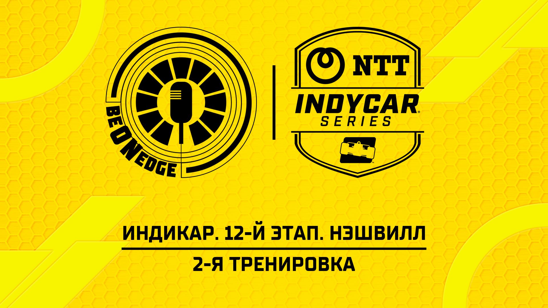 19.07.26 | 01:00 | Индикар. 12-й этап. Нэшвилл. 2-я тренировка (Ориг дорожка) смотреть онлайн