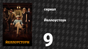 Йеллоустоун 1 сезон 9 серия «Разъединение — Часть 2» (сериал, 2018)
