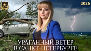 Сбывшиеся предсказания - Ураганный ветер в Санкт-Петербурге
