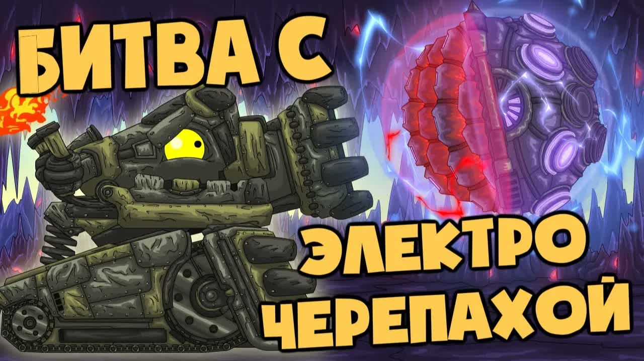 Битва с электро-черепахой — Мультики про танки смотреть онлайн