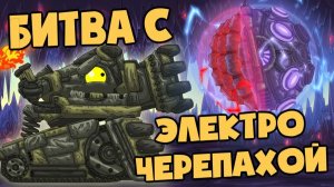 Битва с электро-черепахой — Мультики про танки