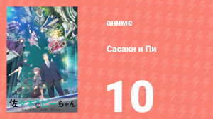 Сасаки и Пи 10 серия (аниме-сериал, 2024)
