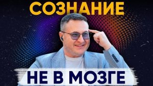 Где на самом деле находится ваше сознание? Шокирующее открытие