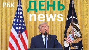 Трамп обвинил Китай во взломе выборов. Турция пообещала Киеву гарантии безопасности на море