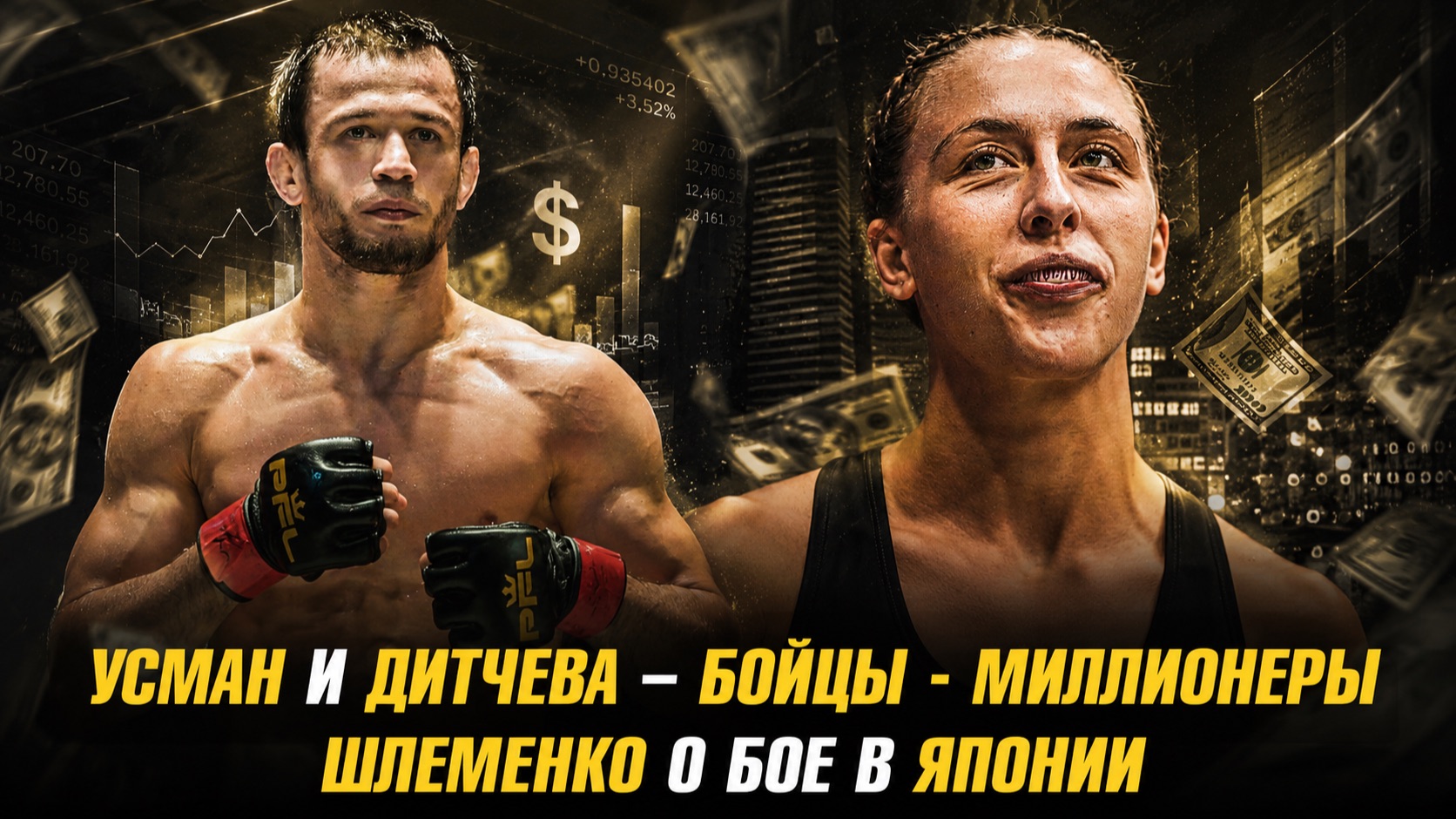 Самые высокооплачиваемые бойцы PFL / Александр Шлеменко о бое в Японии смотреть онлайн