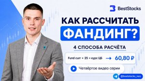 Как рассчитать фандинг ? 4-е способа расчёта.