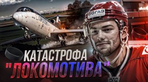 Авиакатастрофа хоккейного  Локомотива  7 сентября 2011 года. Ярославль. Як-42.