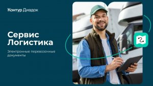 Вебинар «Как начать работу с ЭПД в веб-версиях Диадока и Логистики: пошаговая инструкция»