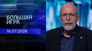 Большая игра. Часть 3. Выпуск от 16.07.2026