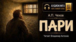 «Пари». А.П.Чехов. Читает Владимир Антоник. Аудиокнига