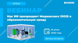 Как ИИ превращает Медиакласс DIGIS в образовательную среду