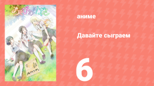 Давайте сыграем 6 серия (аниме-сериал, 2018)