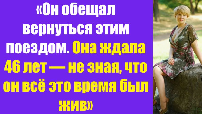 Истории из жизни | Аудио рассказы | «Он обещал вернуться этим поездом. Она   | Жизненные истории
