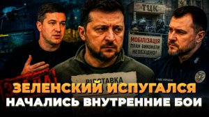 Зеленский испугался - Начались внутренние бои
