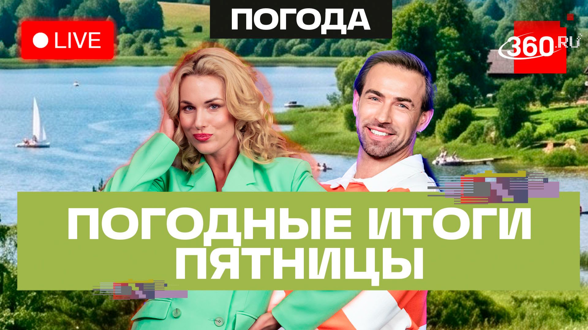 Погода 17 июля и прогноз на выходные. Подмосковье. Трансляция 360 смотреть онлайн