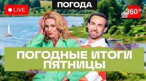 Погода 17 июля и прогноз на выходные. Подмосковье. Трансляция 360