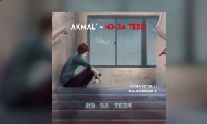 Караоке Akmal’ - Из-за тебя
