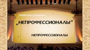 Непрофессионалы 🤷