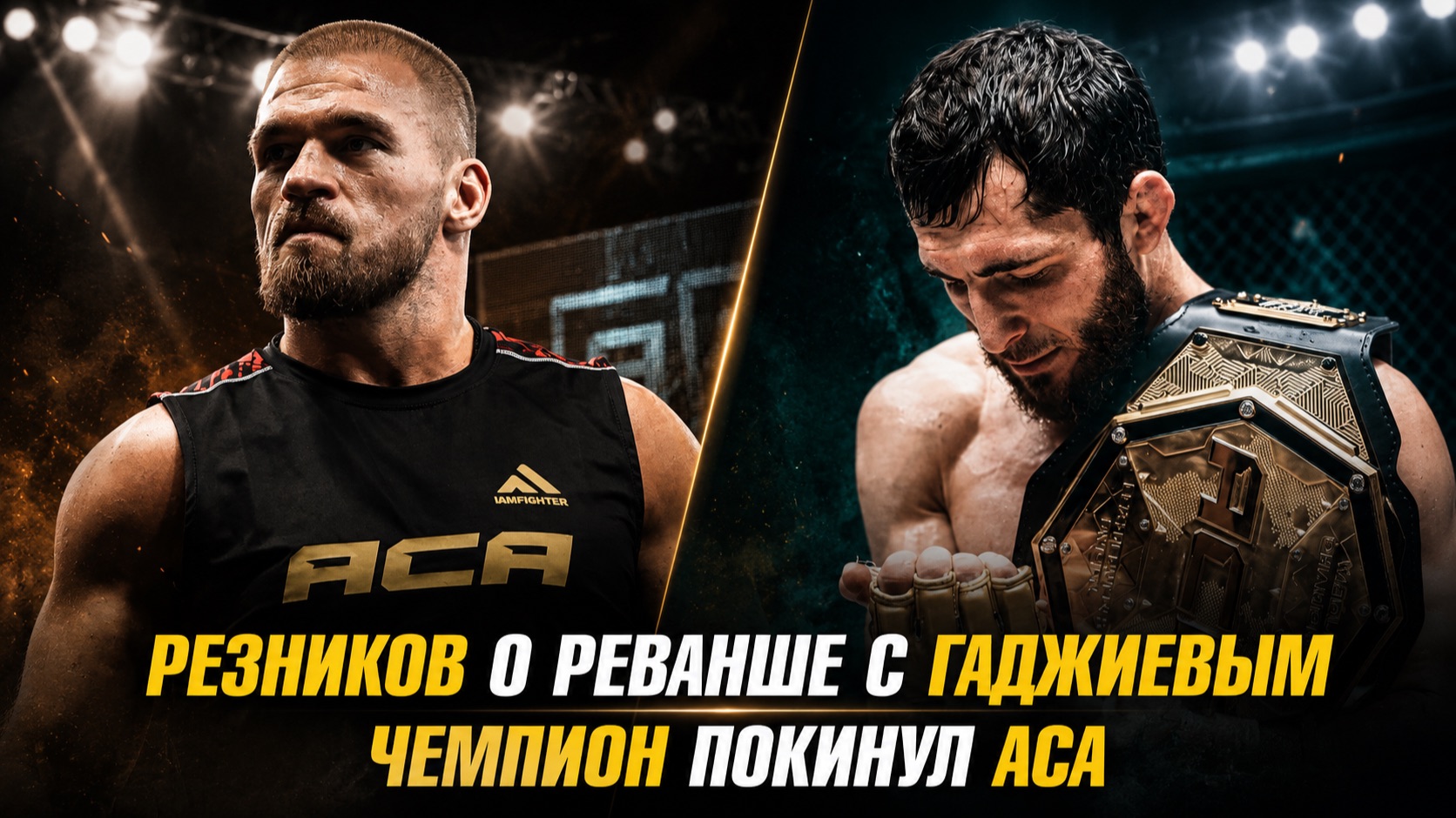 Нокауты АСА 205 / Чемпион покинул АСА / Артем Резников о реванше с Зауром Гаджиевым смотреть онлайн