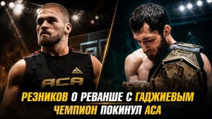 Нокауты АСА 205 / Чемпион покинул АСА / Артем Резников о реванше с Зауром Гаджиевым
