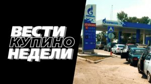 Купинские вести 17.07.2026